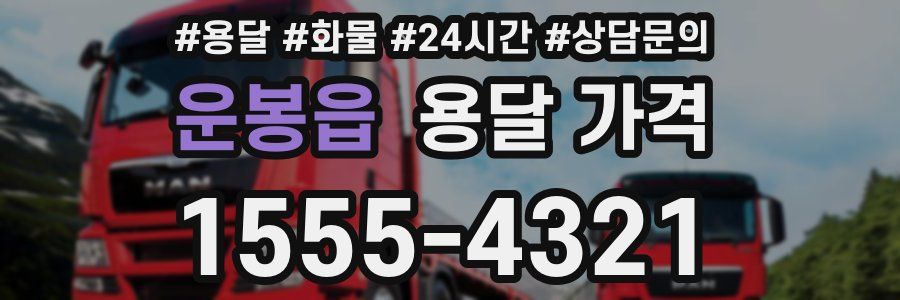 운봉읍 용달 가격