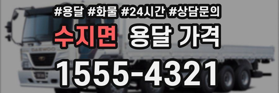 수지면 용달 가격