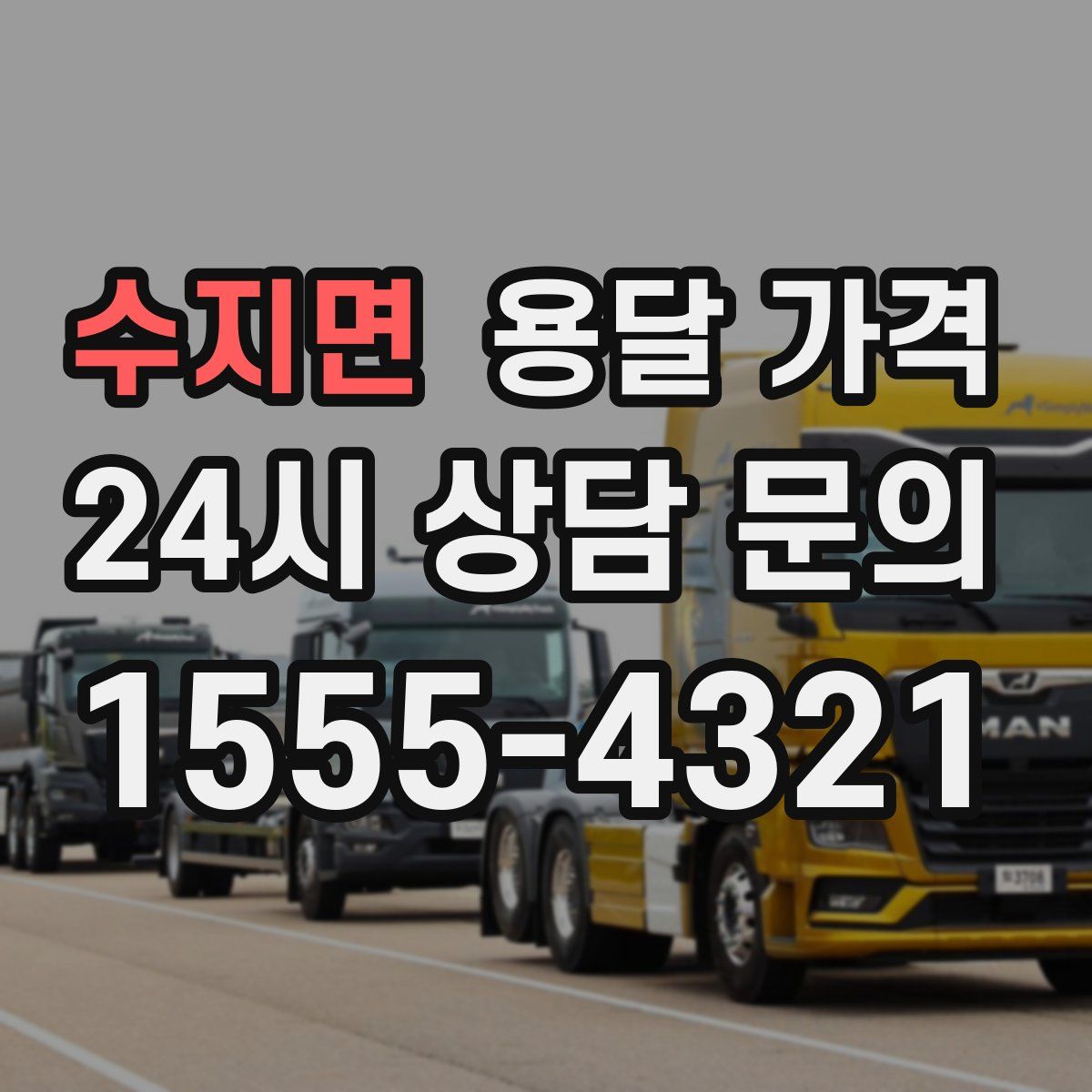 수지면 용달 가격