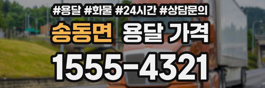 송동면 용달 가격