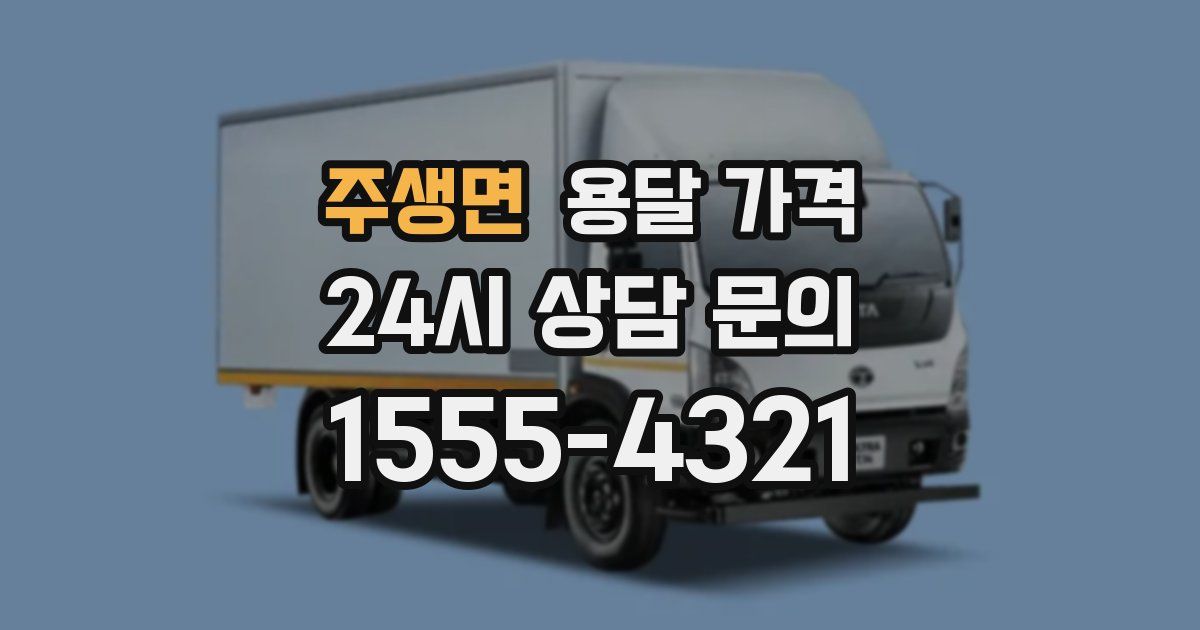 주생면 용달 가격