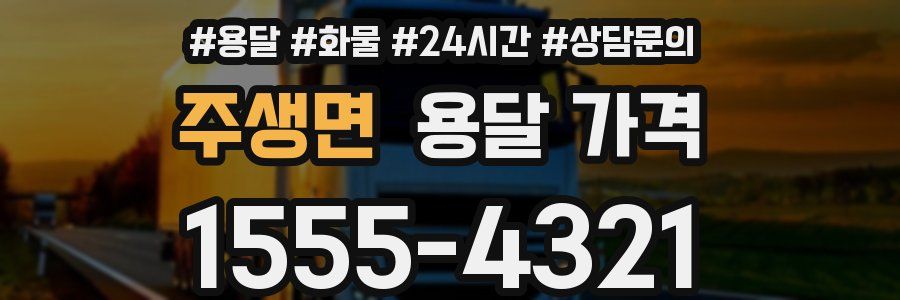 주생면 용달 가격