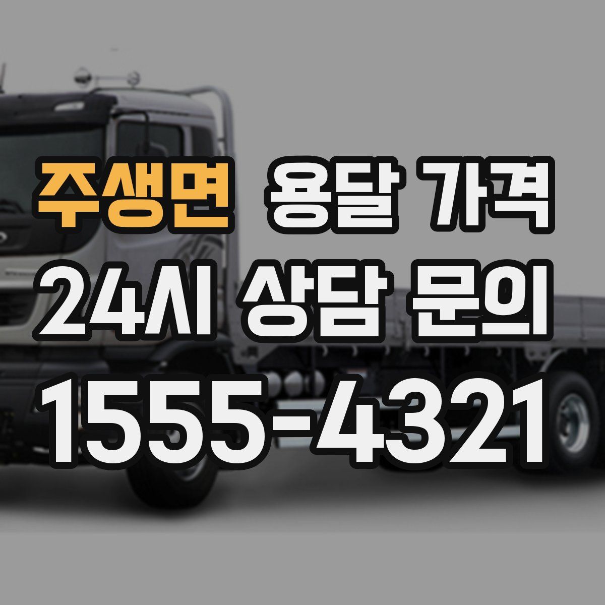 주생면 용달 가격