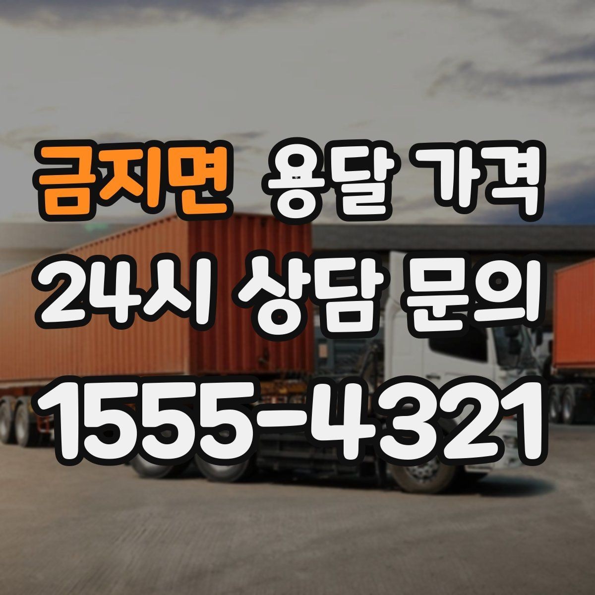 금지면 용달 가격 시간 절약을 위한 선택 기준