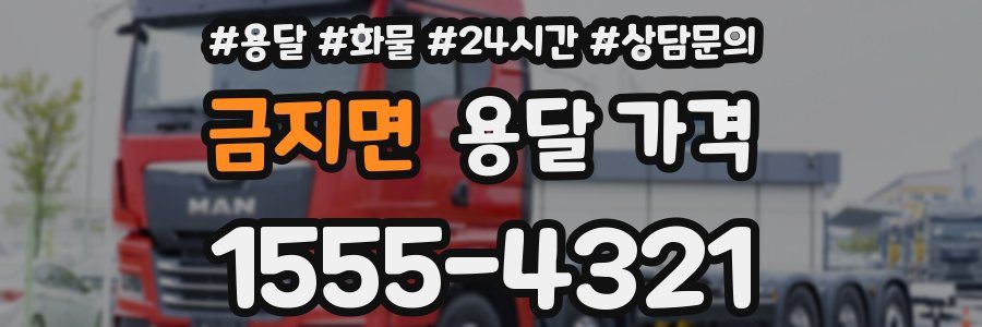 금지면 용달 가격