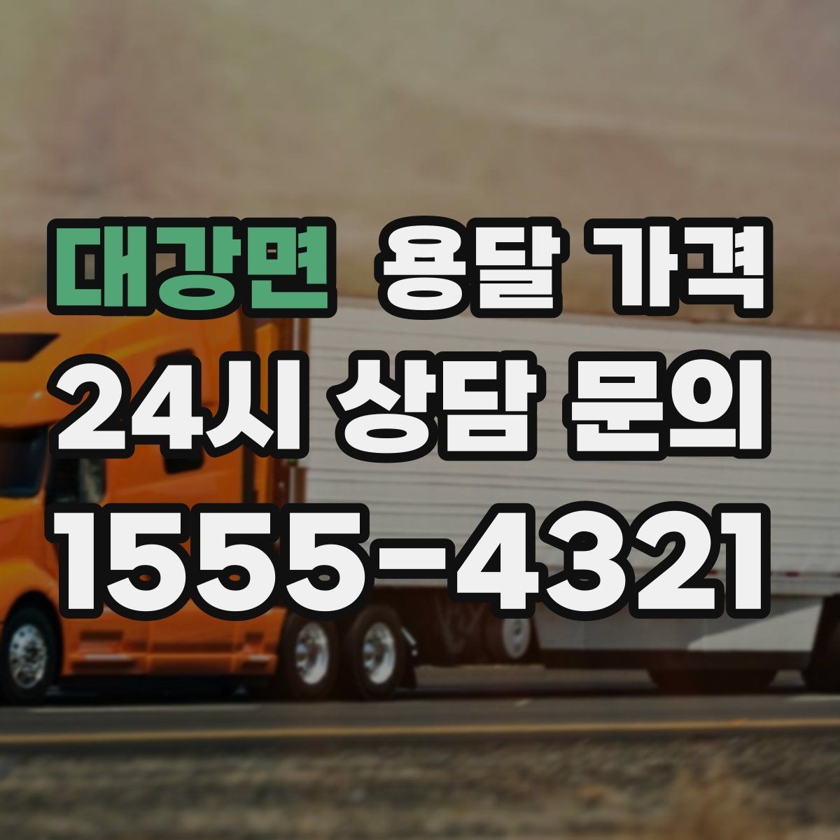 대강면 용달 가격 이동 경로에 따라 달라지는 이유