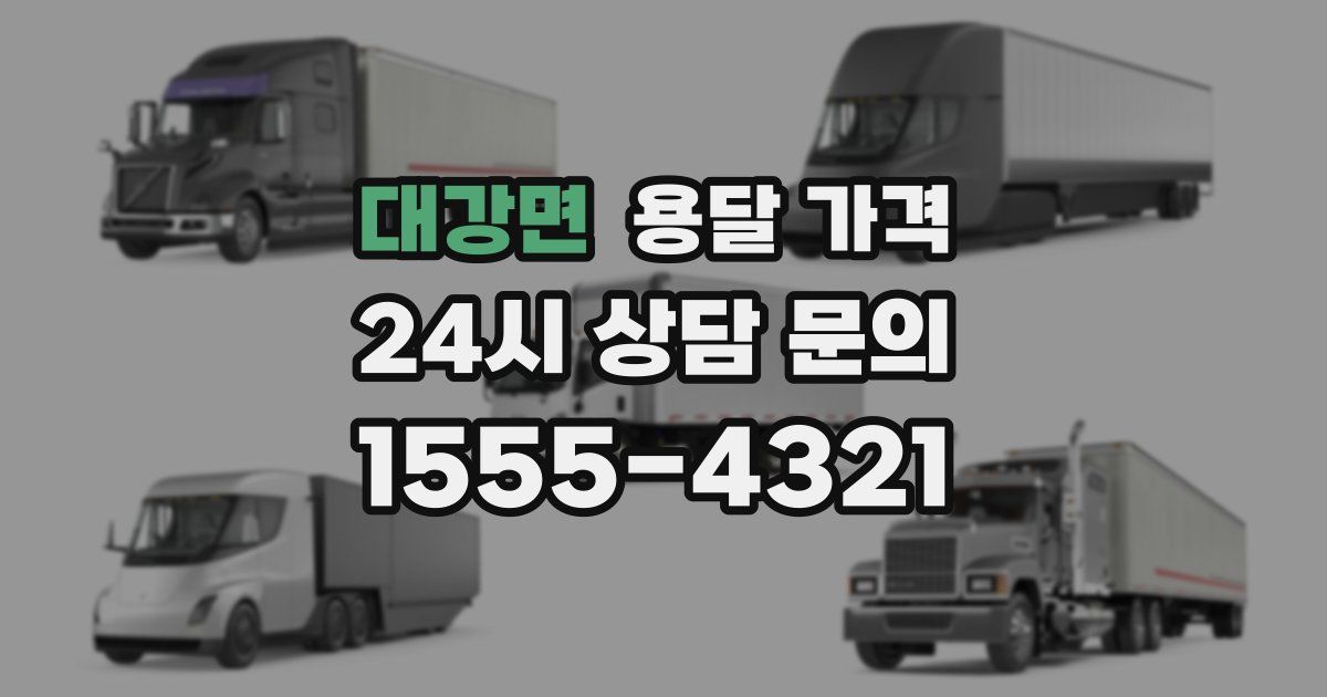 대강면 용달 가격