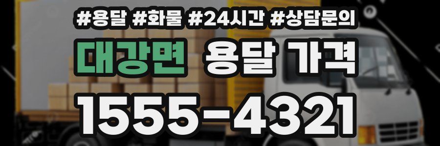 대강면 용달 가격