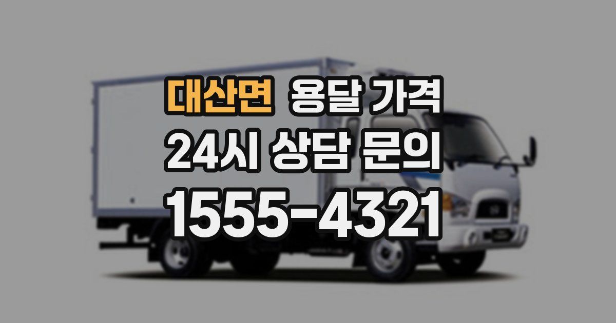 대산면 용달 가격