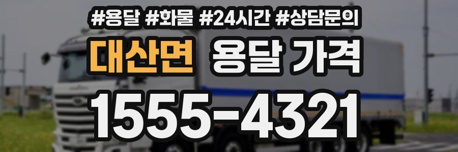 대산면 용달 가격