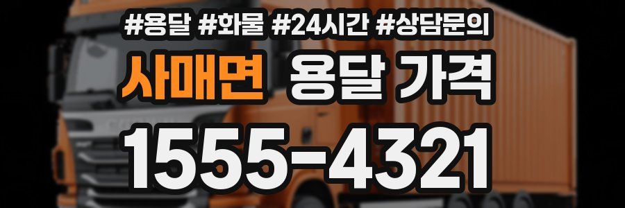 사매면 용달 가격