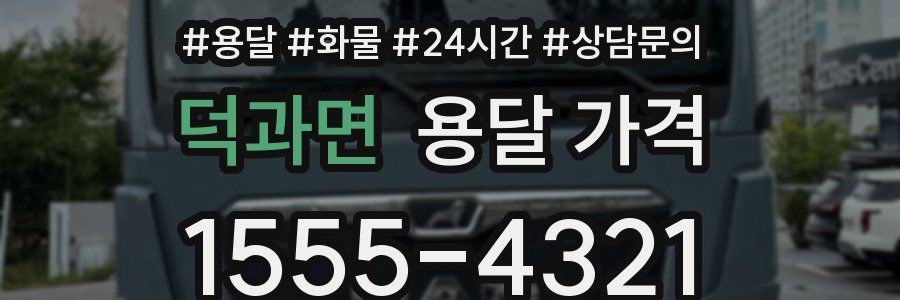 덕과면 용달 가격