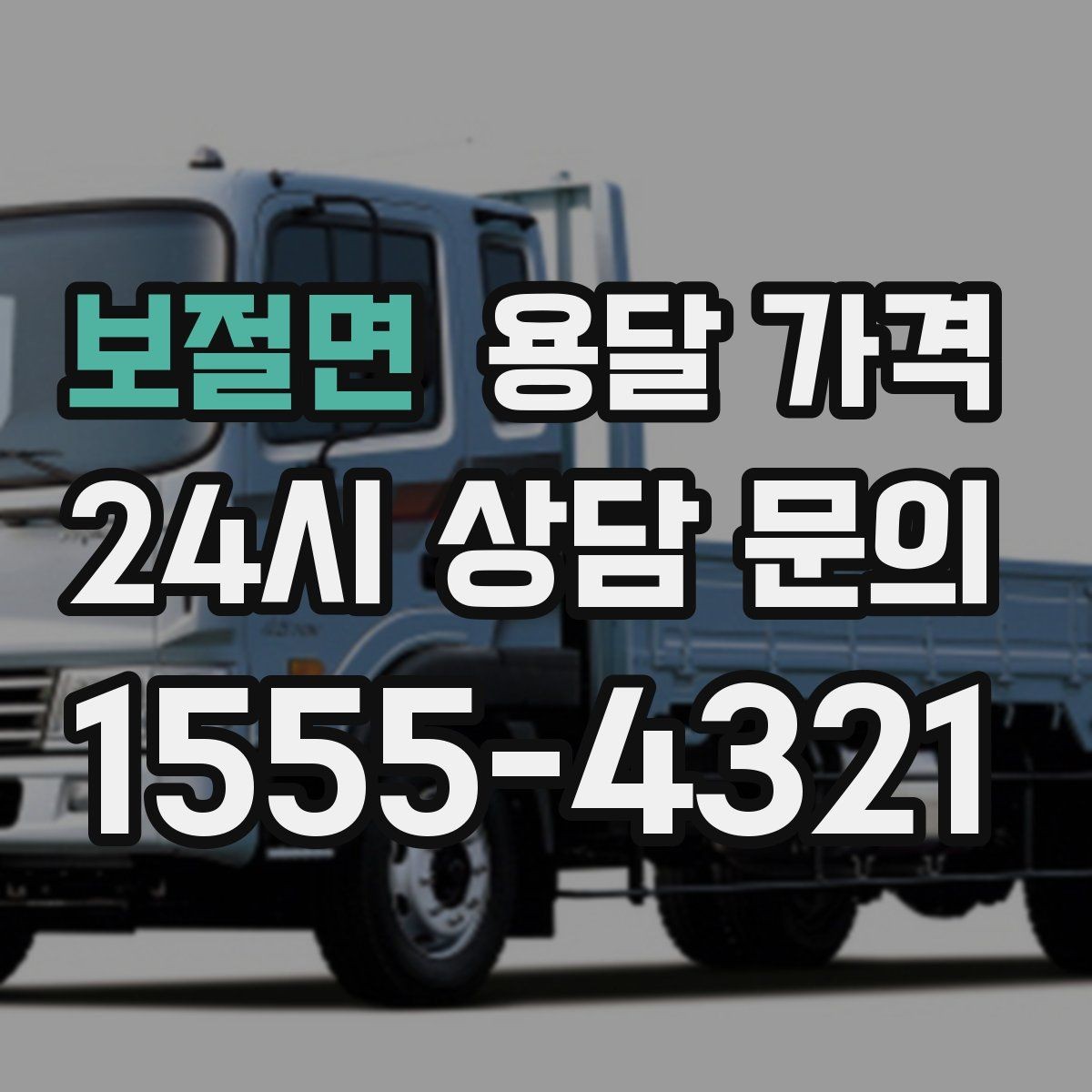 보절면 용달 가격 포장 상태에 따라 달라지는 비용
