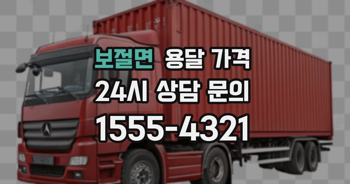 보절면 용달 가격