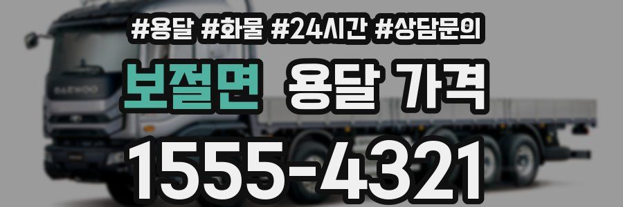 보절면 용달 가격