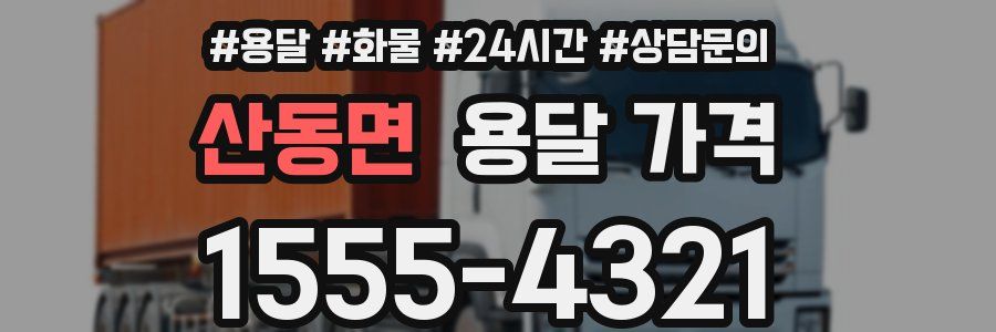 산동면 용달 가격