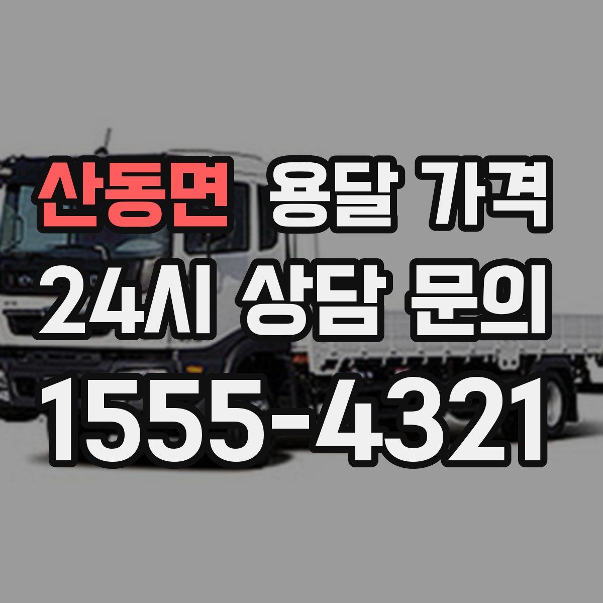 산동면 용달 가격