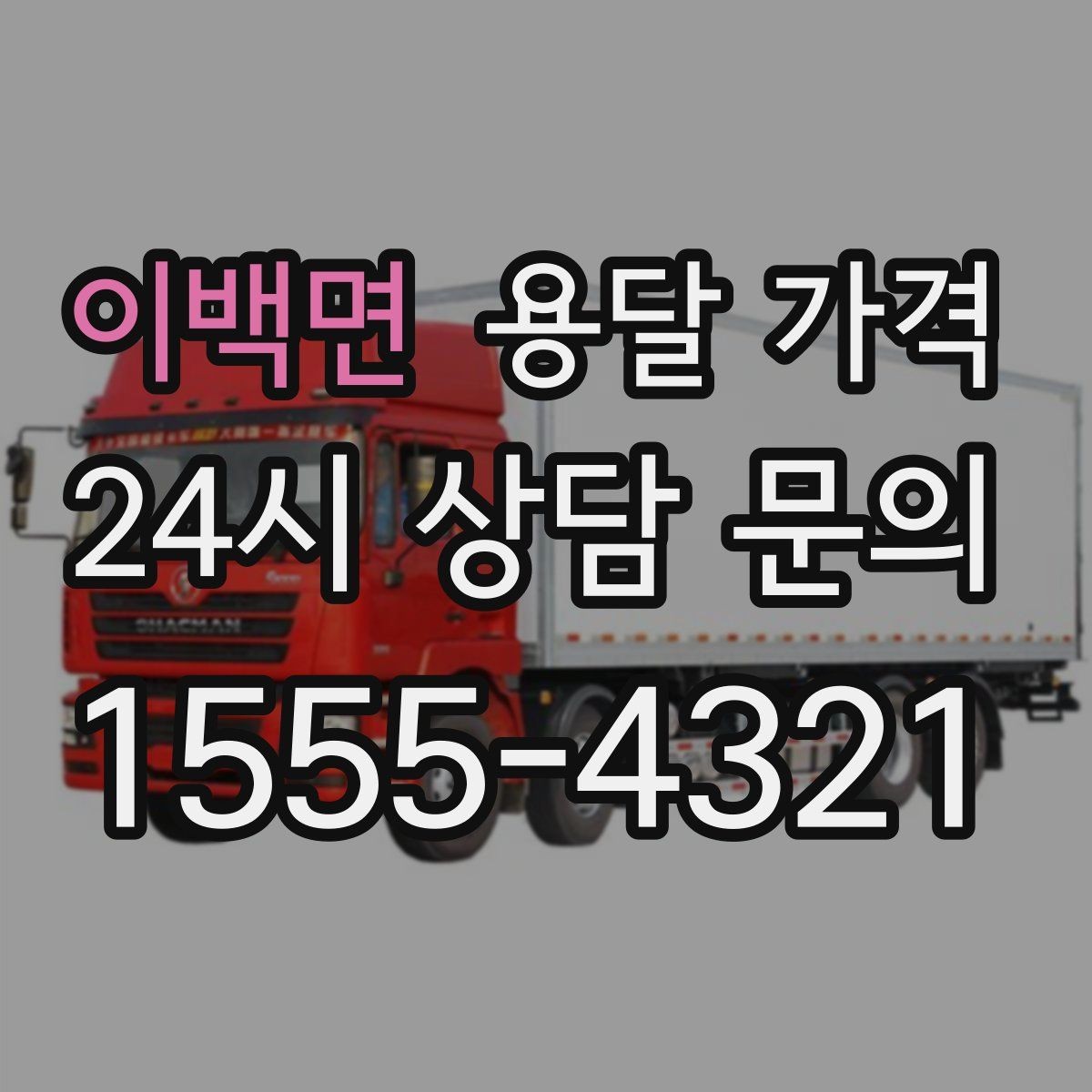 이백면 용달 가격 지금 선택할 때 필요한 기준
