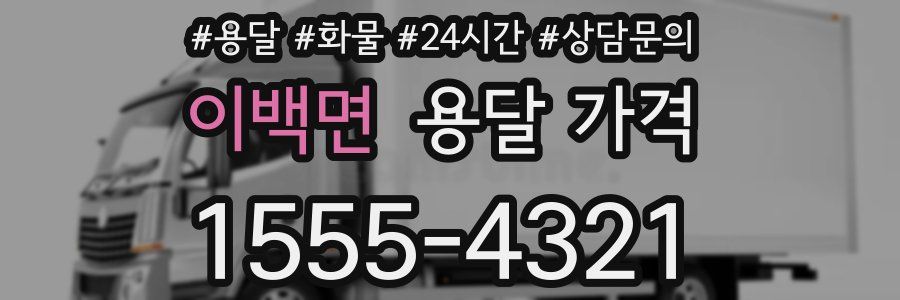 이백면 용달 가격