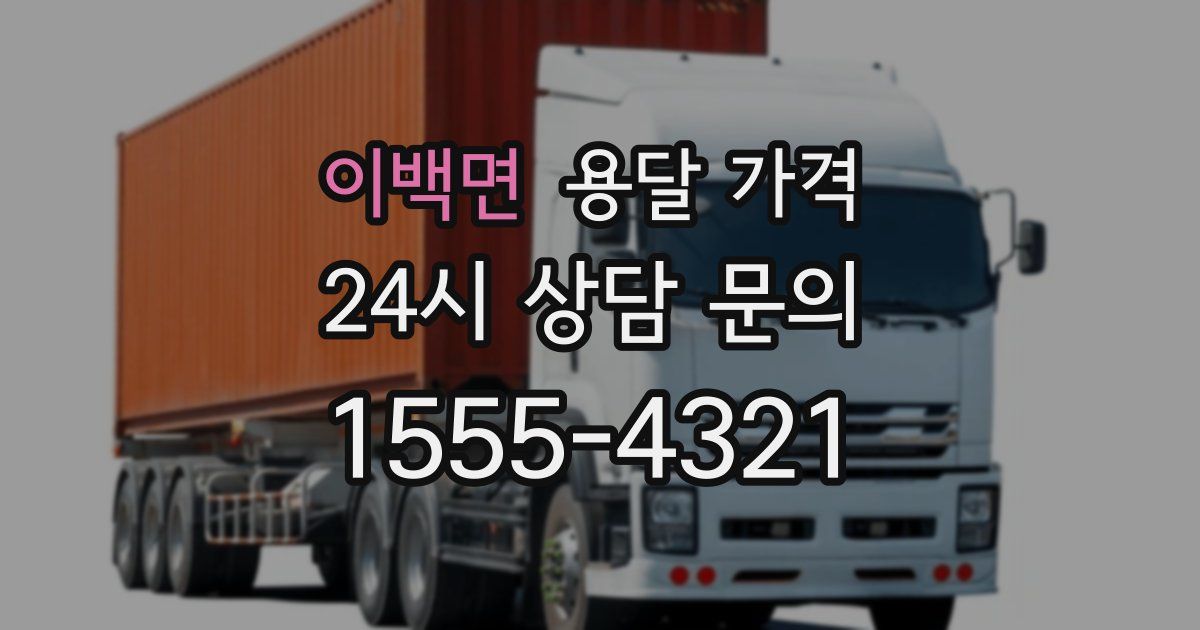 이백면 용달 가격