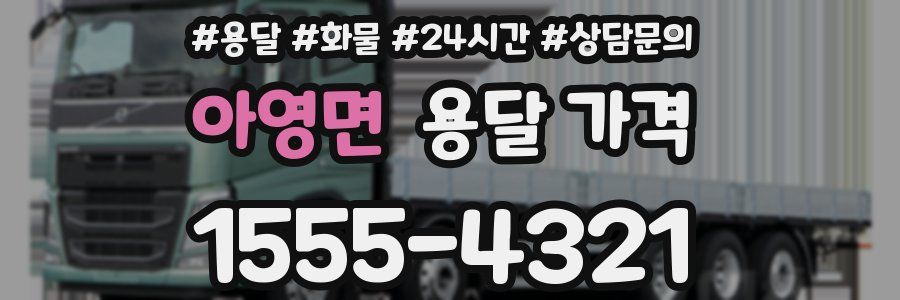 아영면 용달 가격