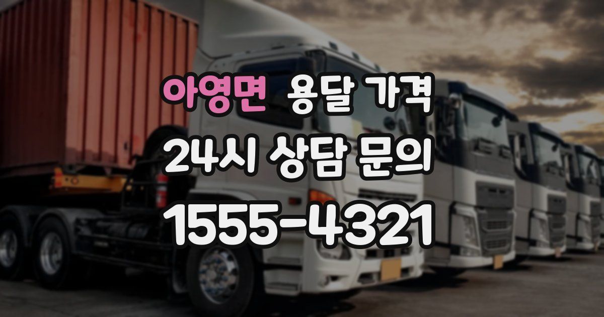 아영면 용달 가격