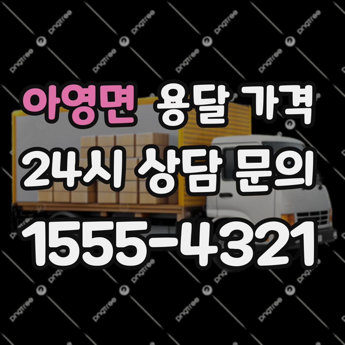 아영면 용달 가격