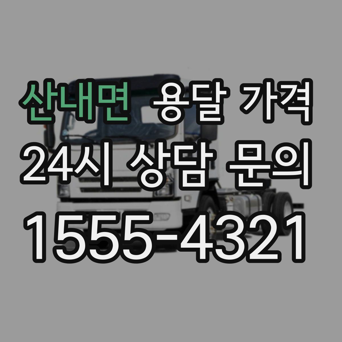 산내면 용달 가격