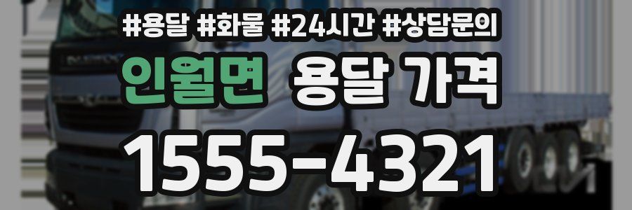 인월면 용달 가격