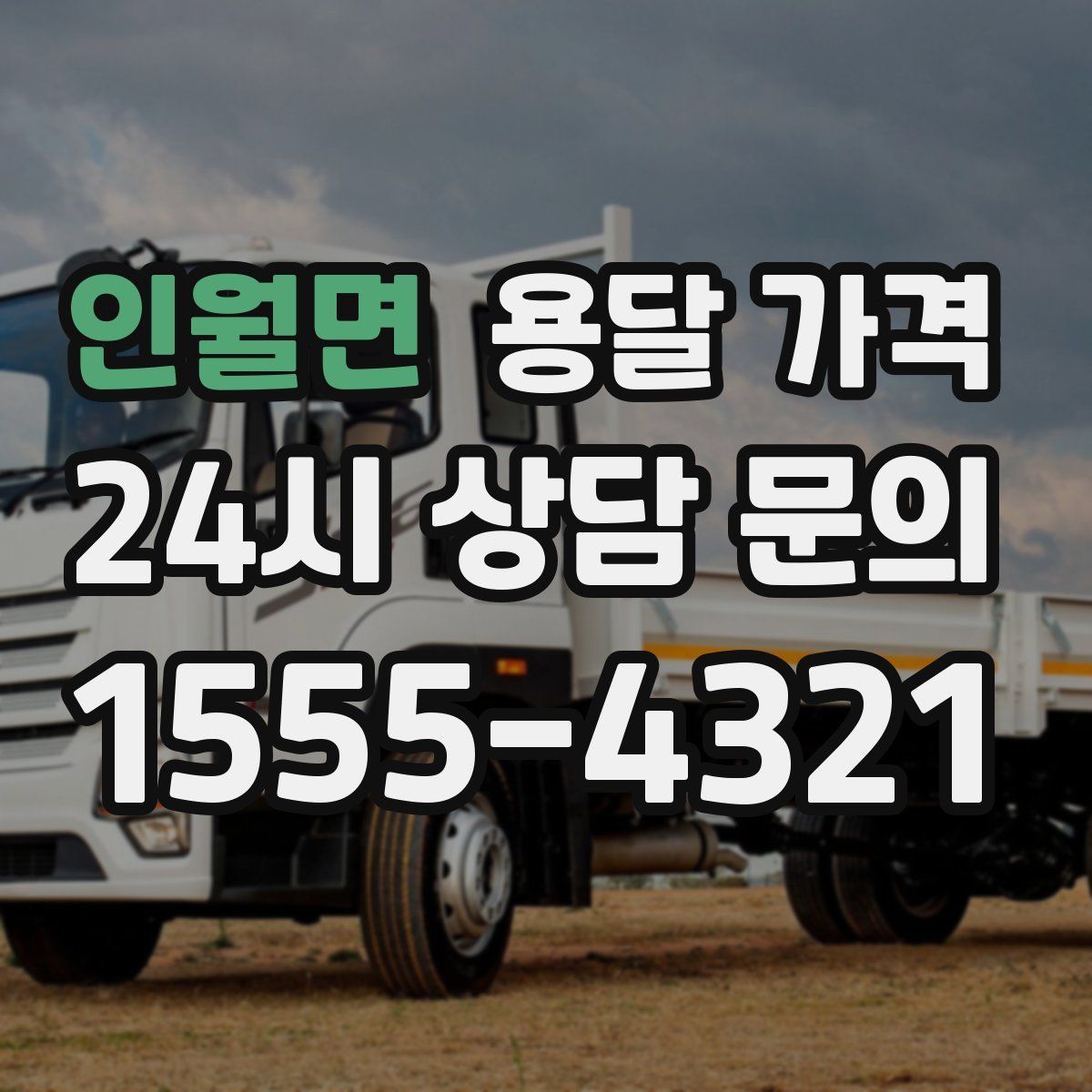 인월면 용달 가격