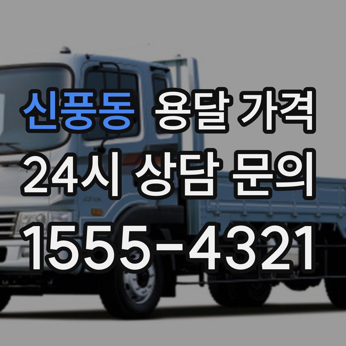 신풍동 용달 가격 주말과 평일 차이 정리