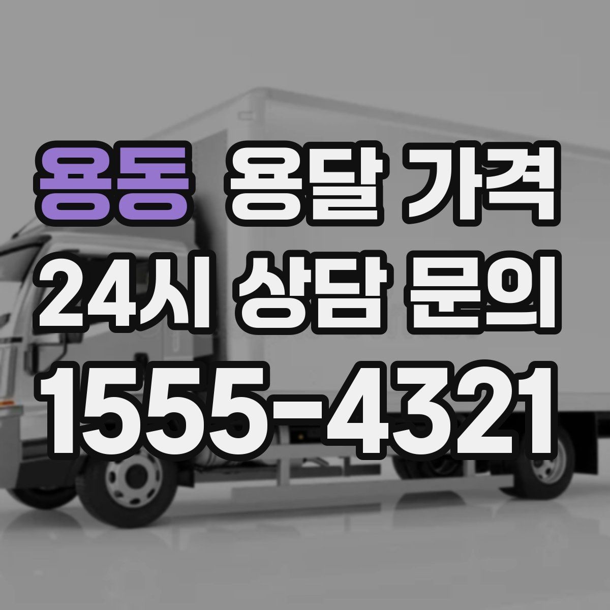 용동 용달 가격 사전 안내가 중요한 이유