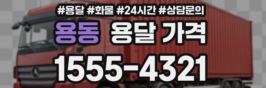 용동 용달 가격