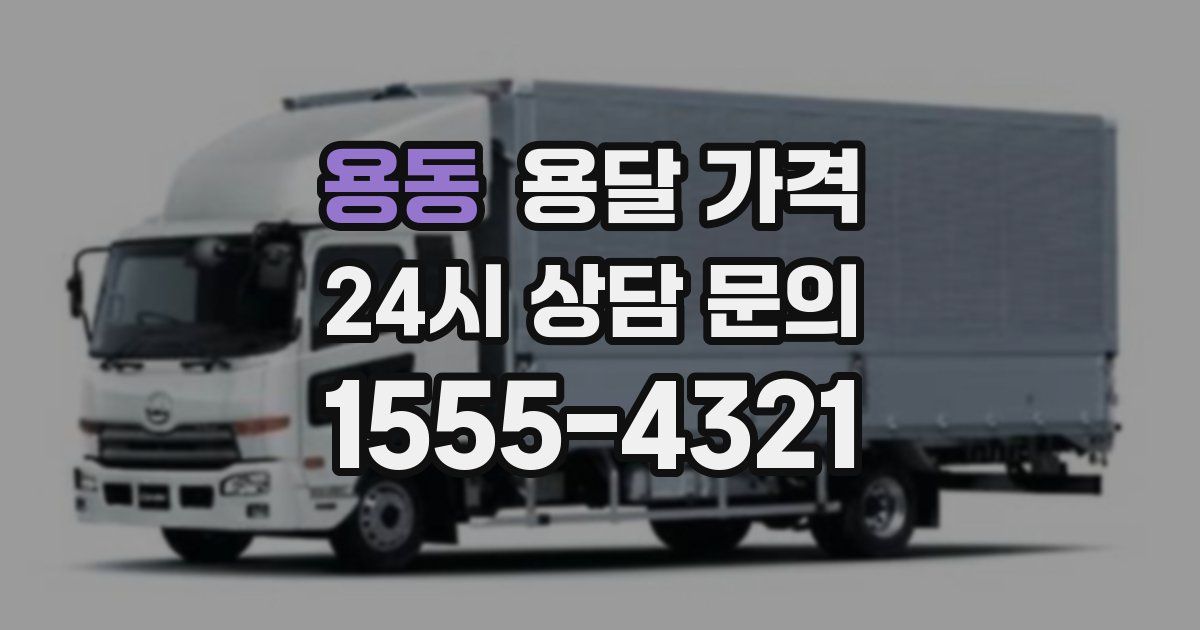 용동 용달 가격