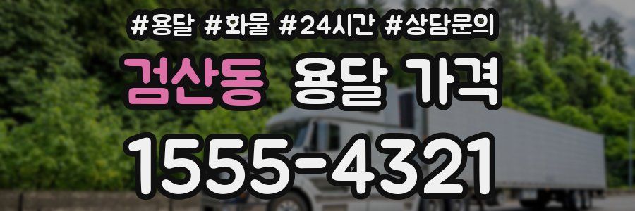 검산동 용달 가격