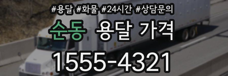 순동 용달 가격