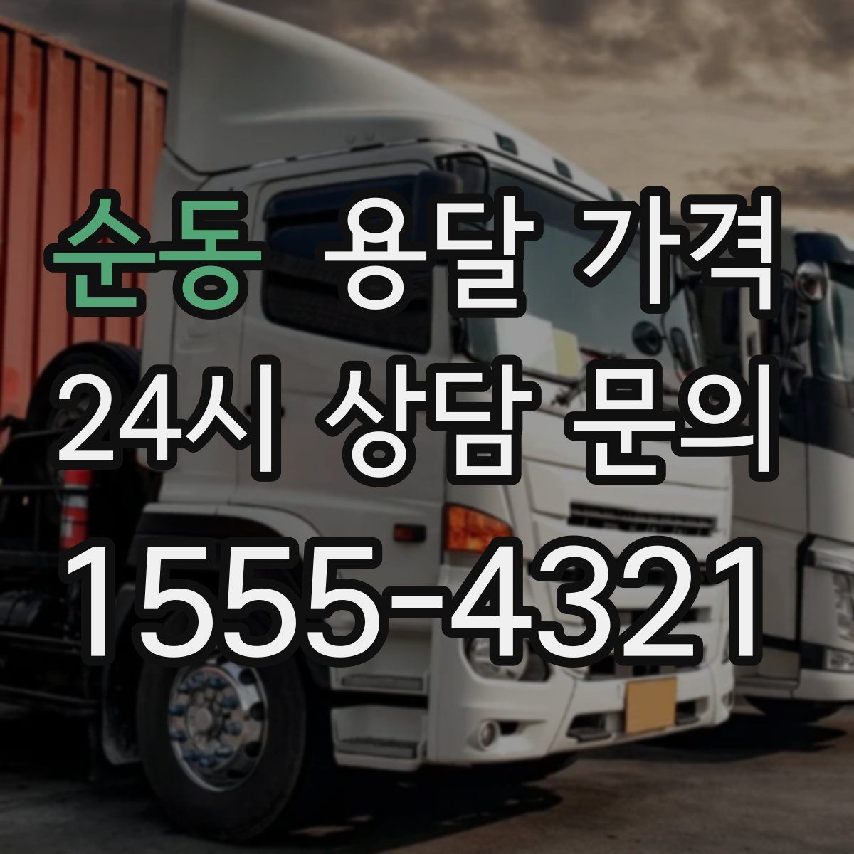 순동 용달 가격