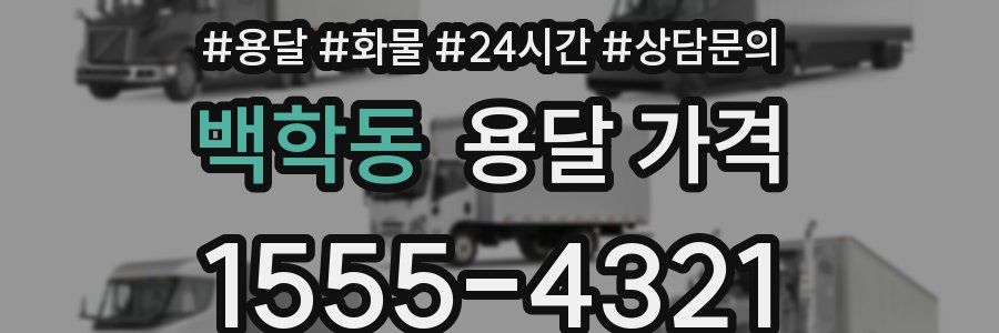 백학동 용달 가격