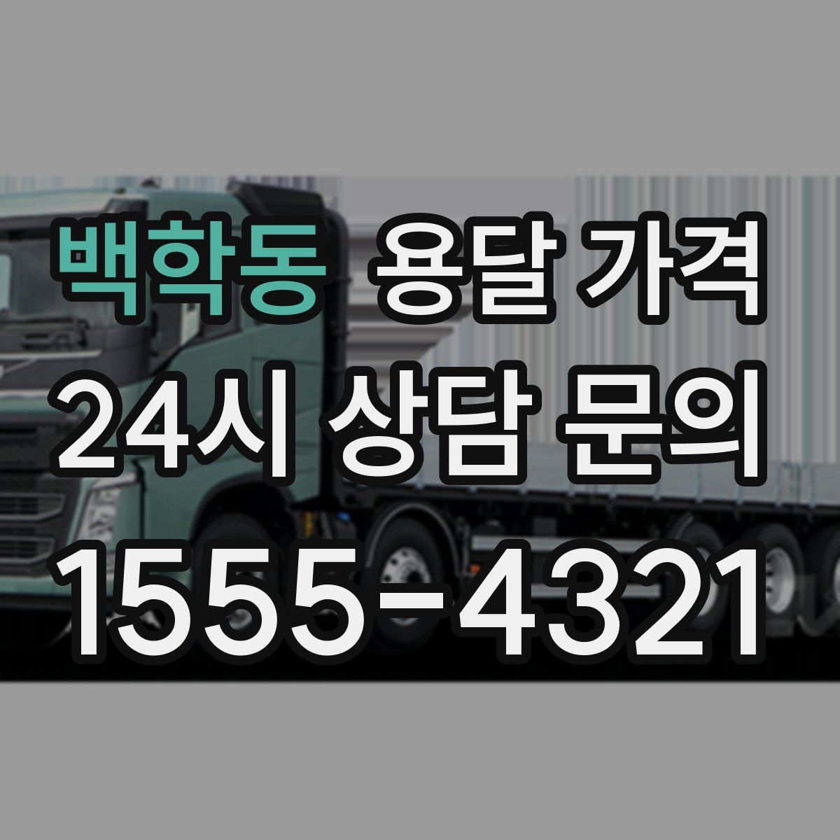 백학동 용달 가격