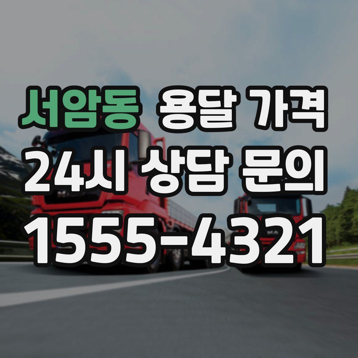 서암동 용달 가격