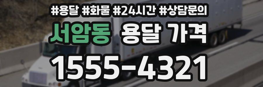 서암동 용달 가격