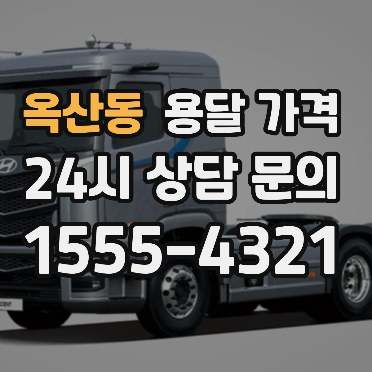 옥산동 용달 가격 이사 당일 준비해야 할 것