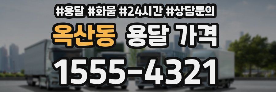 옥산동 용달 가격