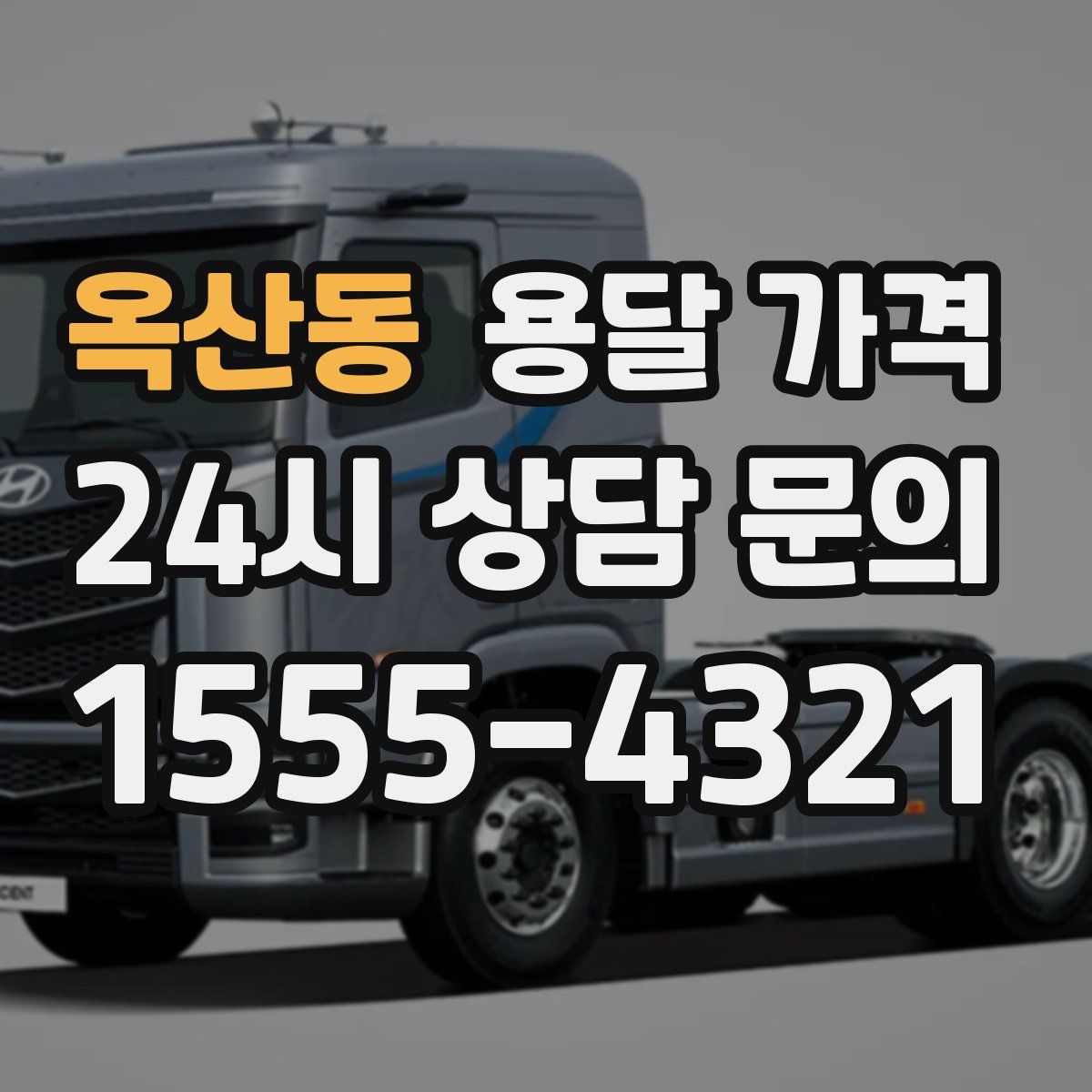 옥산동 용달 가격