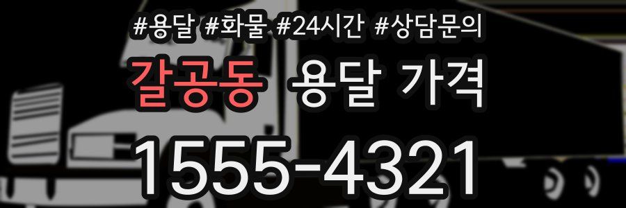 갈공동 용달 가격