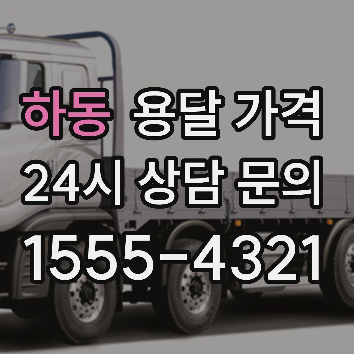 하동 용달 가격