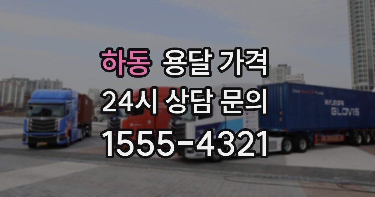 하동 용달 가격