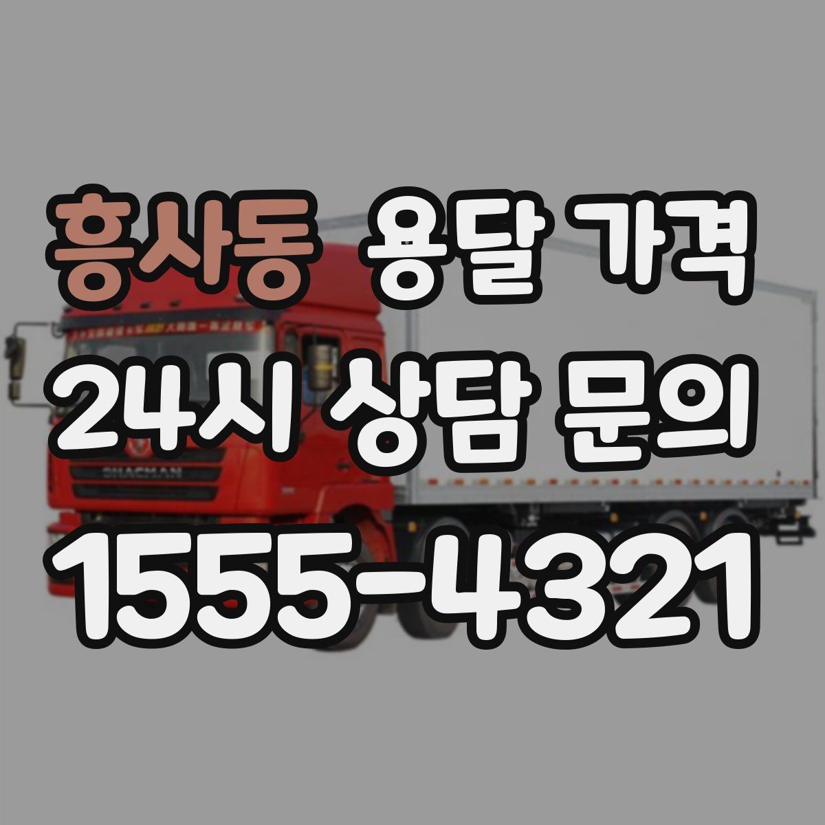 흥사동 용달 가격