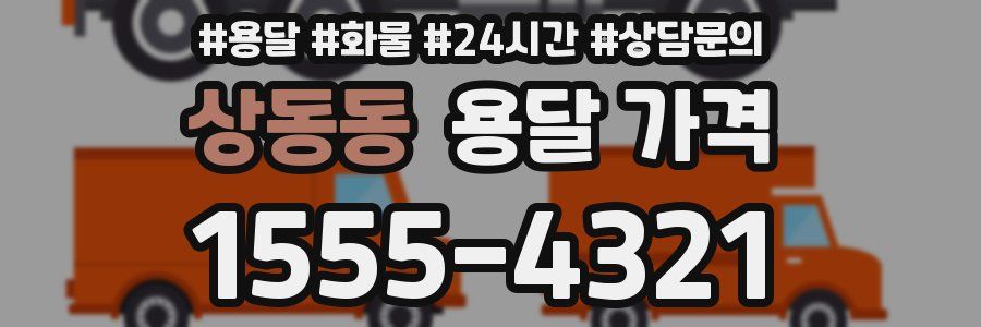 상동동 용달 가격