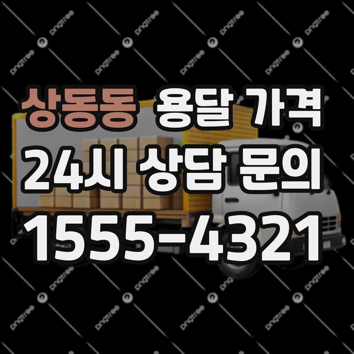 상동동 용달 가격